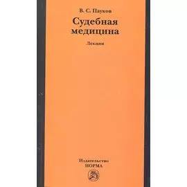 Судебная медицина. Лекции
