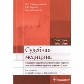 Судебная медицина. Руководство к практическим занятиям. Учебное пособие