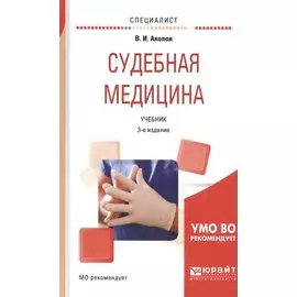 Судебная медицина. Учебник