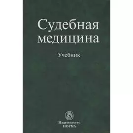 Судебная медицина. Учебник