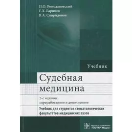 Судебная медицина. Учебник