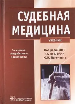 Судебная медицина. Учебник