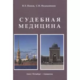 Судебная медицина. Учебник для медицинских вузов