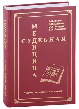 Судебная медицина. Учебник для медицинских вузов