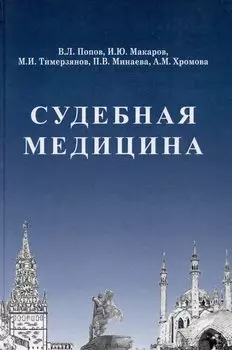 Судебная медицина: Учебник для медицинских вузов