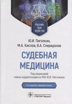 Судебная медицина: учебник для юристов