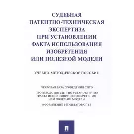 Судебная патентно-техническая экспертиза при установлении факта использования изобретения или полезной модели