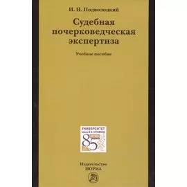 Судебная почерковедческая экспертиза