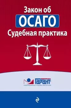 Судебная практика к закону об ОСАГО
