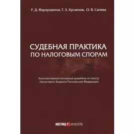 Судебная практика по налоговым спорам