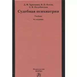 Судебная психиатрия. Учебник