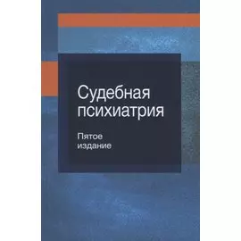 Судебная психиатрия. Учебное пособие
