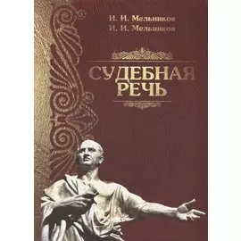 Судебная речь Для участников прений сторон по уголовным делам (3 изд.) (Мельников)