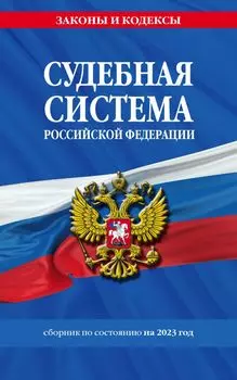 Судебная система РФ. Сборник по сост. на 2023 год