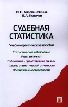 Судебная статистика. Учебно-практическое пособие