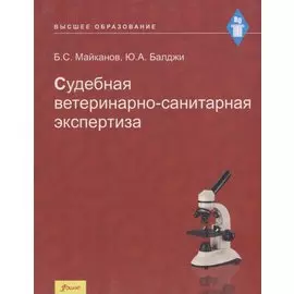 Судебная ветеринарно-санитарная экспертиза. Учебник