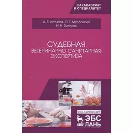 Судебная ветеринарно-санитарная экспертиза. Уч. Пособие
