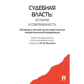 Судебная власть: история и современность. Материалы третьей научно-практической межрегиональной конференции