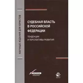 Судебная власть в Российской Федерации. Тенденции и перспективы развития