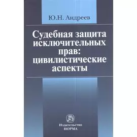Судебная защита исключительных прав: цивилистические аспекты