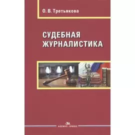 Судебная журналистика