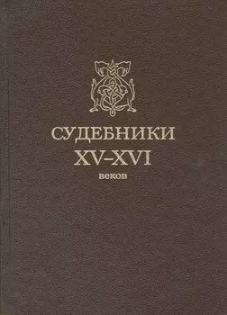 Судебники XV-XVI веков