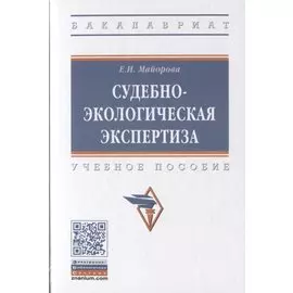 Судебно-экологическая экспертиза. Учебное пособие