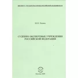 Судебно-экспертные учреждения Российской Федерации.