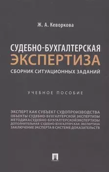 Судебно-бухгалтерская экспертиза: сборник ситуационных заданий