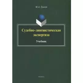 Судебно-лингвистическая экспертиза. Учебник