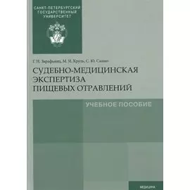 Судебно-медицинская экспертиза пищевых отравлений. Учебное пособие