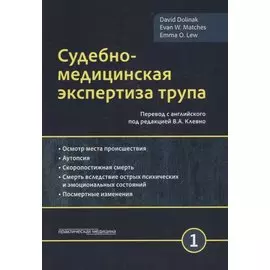 Судебно-медицинская экспертиза трупа. Том 1