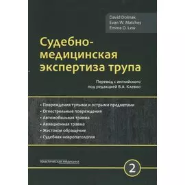 Судебно-медицинская экспертиза трупа. Том 2