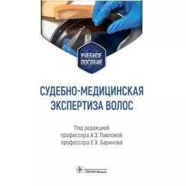 Судебно-медицинская экспертиза волос: учебное пособие