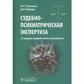 Судебно-психиатрическая экспертиза