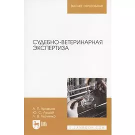 Судебно-ветеринарная экспертиза. Учебное пособие для вузов