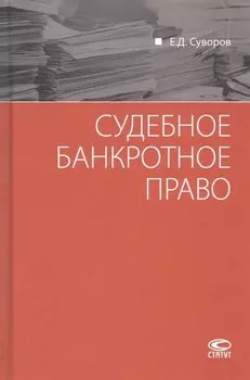 Судебное банкротное право