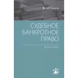 Судебное банкротное право: выпуск второй