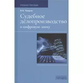 Судебное делопроизводство в цифровую эпоху. Учебное пособие