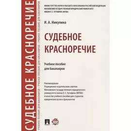 Судебное красноречие.Уч. пос. для бакалавров.