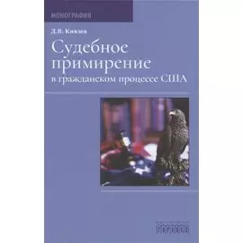 Судебное примирение в гражданском процессе США