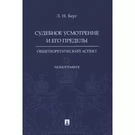 Судебное усмотрение и его пределы: общетеоретический аспект. Монография