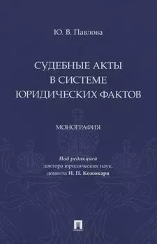 Судебные акты в системе юридических фактов. Монография