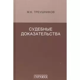 Судебные доказательства. Монография. 5-е изд., доп.