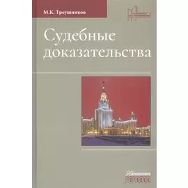 Судебные доказательства