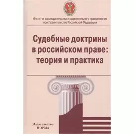 Судебные доктрины в российском праве: теория и практика