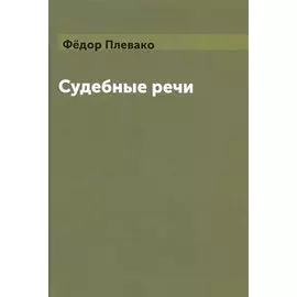 Судебные речи