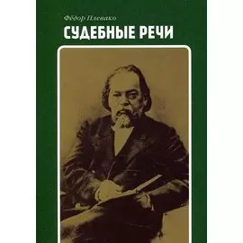Судебные речи
