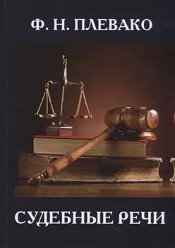 Судебные речи
