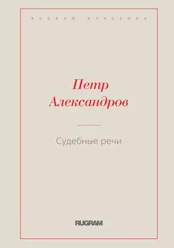 Судебные речи